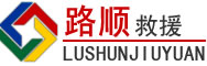 清涧道路救援